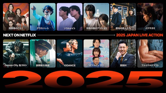 Netflix、2025年新作ラインナップ一挙発表 「今際の国のアリス」シーズン3・「10DANCE」など配信月決定