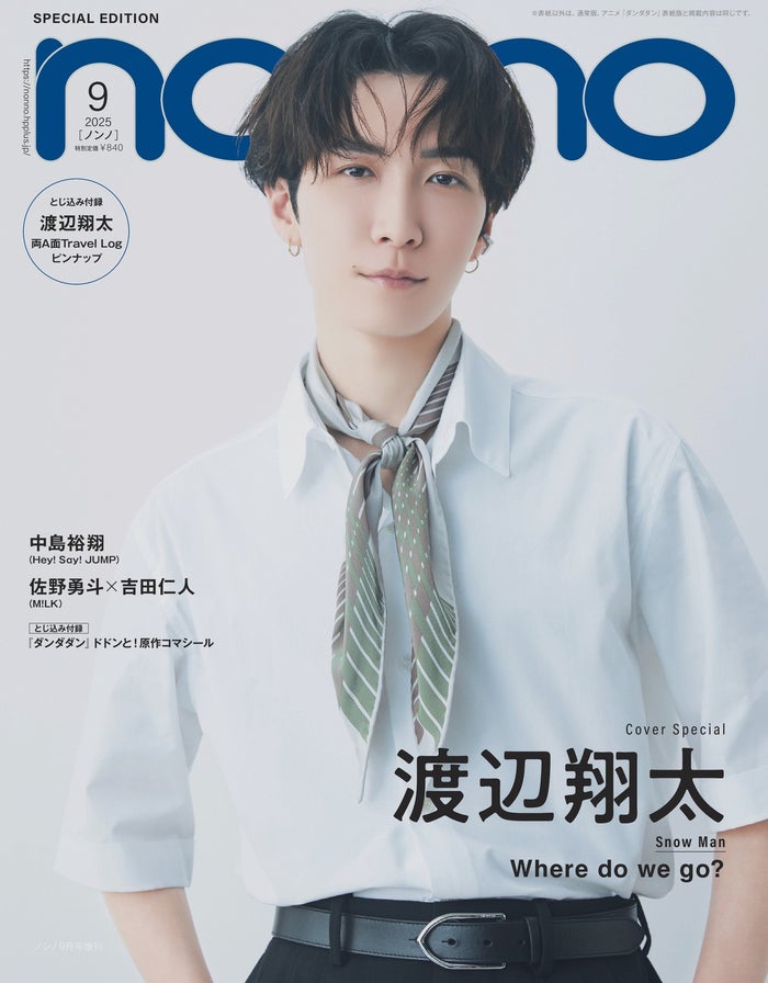 Snow Man渡辺翔太「non-no」ソロ表紙初登場 ヒッチハイク・海辺