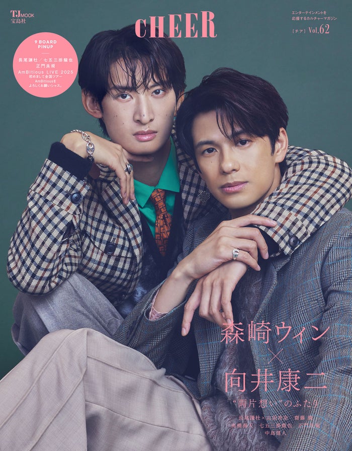 森崎ウィン＆Snow Man向井康二「CHEER」表紙でシミラールック