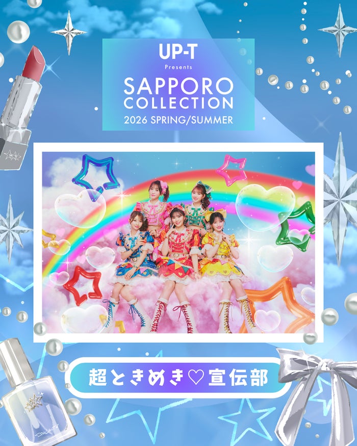 サツコレ2026SS」超ときめき宣伝部が登場 SKE48野村実代ら追加出演者