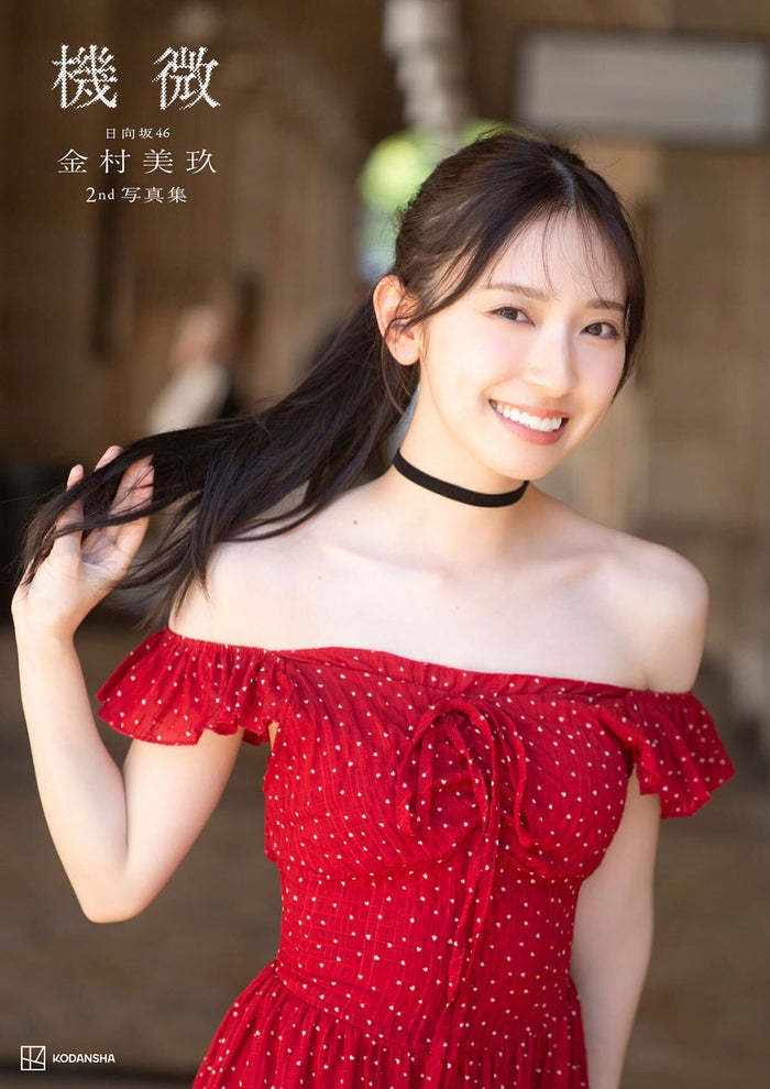 日向坂46金村美玖、2nd写真集タイトルは「機微」に決定 4種のカバー