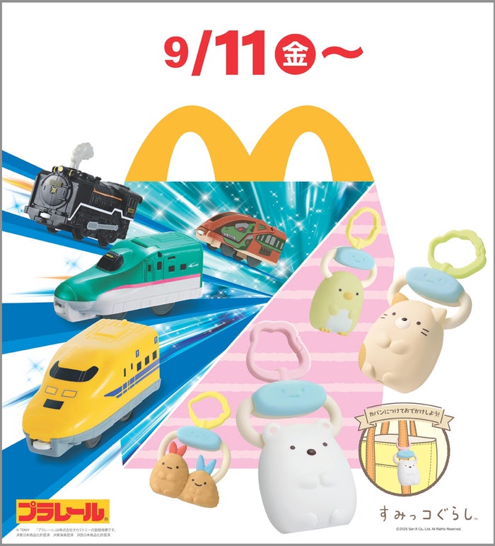マクドナルド「プラレール」「すみっコぐらし」のハッピーセット9月11