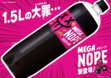 ギルティ炭酸 NOPE」に1.5Lの大容量“メガサイズ”新登場 10月6日から