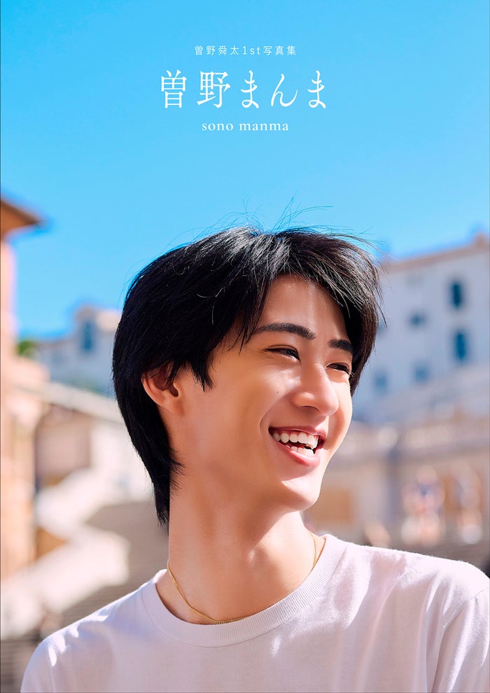 M!LK曽野舜太、1st写真集「曽野まんま」全編イタリアロケで魅せる究極