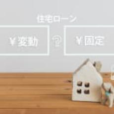 「変動ではなく固定」「借り換えは早いと不利」 金利と住宅価格が上昇する今、知っておきたい住宅ローンの新常識