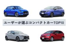 【2025年】コンパクトカー人気ランキングTOP10！ ユーザーが選ぶおすすめの車を紹介