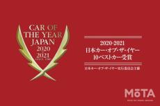 2020年を象徴する1台がこの中から！ 2020-2021日本カー・オブ・ザ・イヤー10ベストカー決定