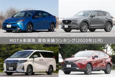 買取専門店・ディーラーで高く売れる車は？ MOTA車買取 買取実績ランキング【2020年11月版】