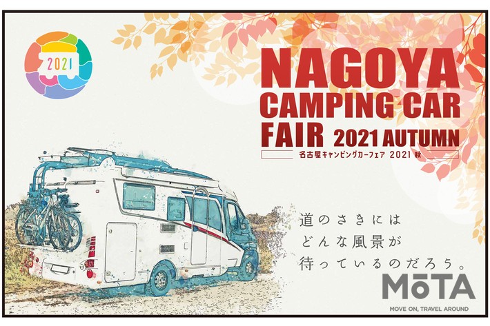 東海地区最大級のキャンピングカーイベント「名古屋キャンピングカーフェア2021 AUTUMN」が10/9(土)・10(日)に開催