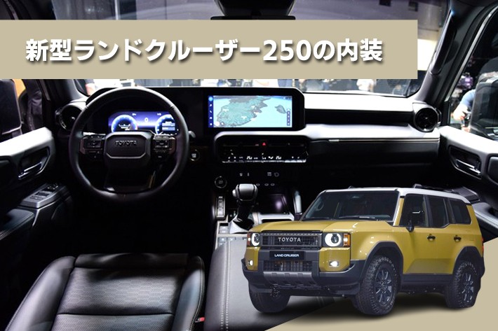 トヨタ 新型ランドクルーザー250の内装の特徴を写真で紹介！