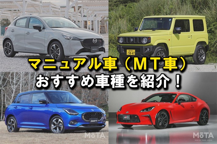 【2024年】おすすめの国産マニュアル車11選｜魅力や注意点も合わせて解説