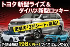 トヨタ 新型ライズ&ダイハツ 新型ロッキーの予想価格は198万円〜！ 3列