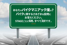 【 JAF 】 難問「バイクオタ診断!」抽選会を実施【東京モーターサイクルショー】