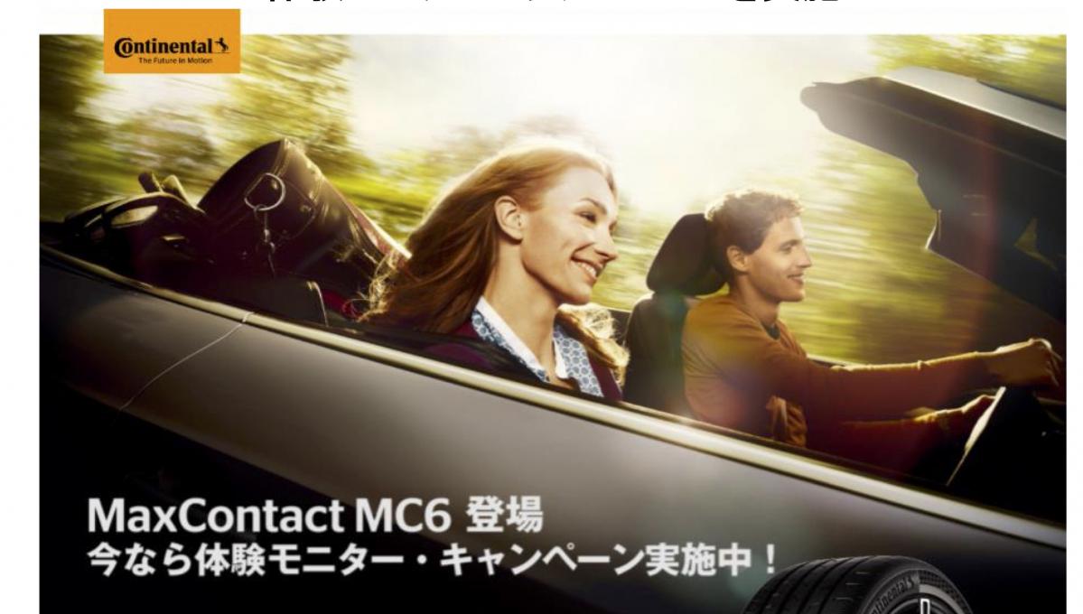 コンチネンタルタイヤMaxContact MC6を体験できるチャンス！