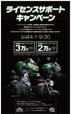 250＆400ccの新車がお得に買える！ カワサキ、ライセンスサポートキャンペーン実施