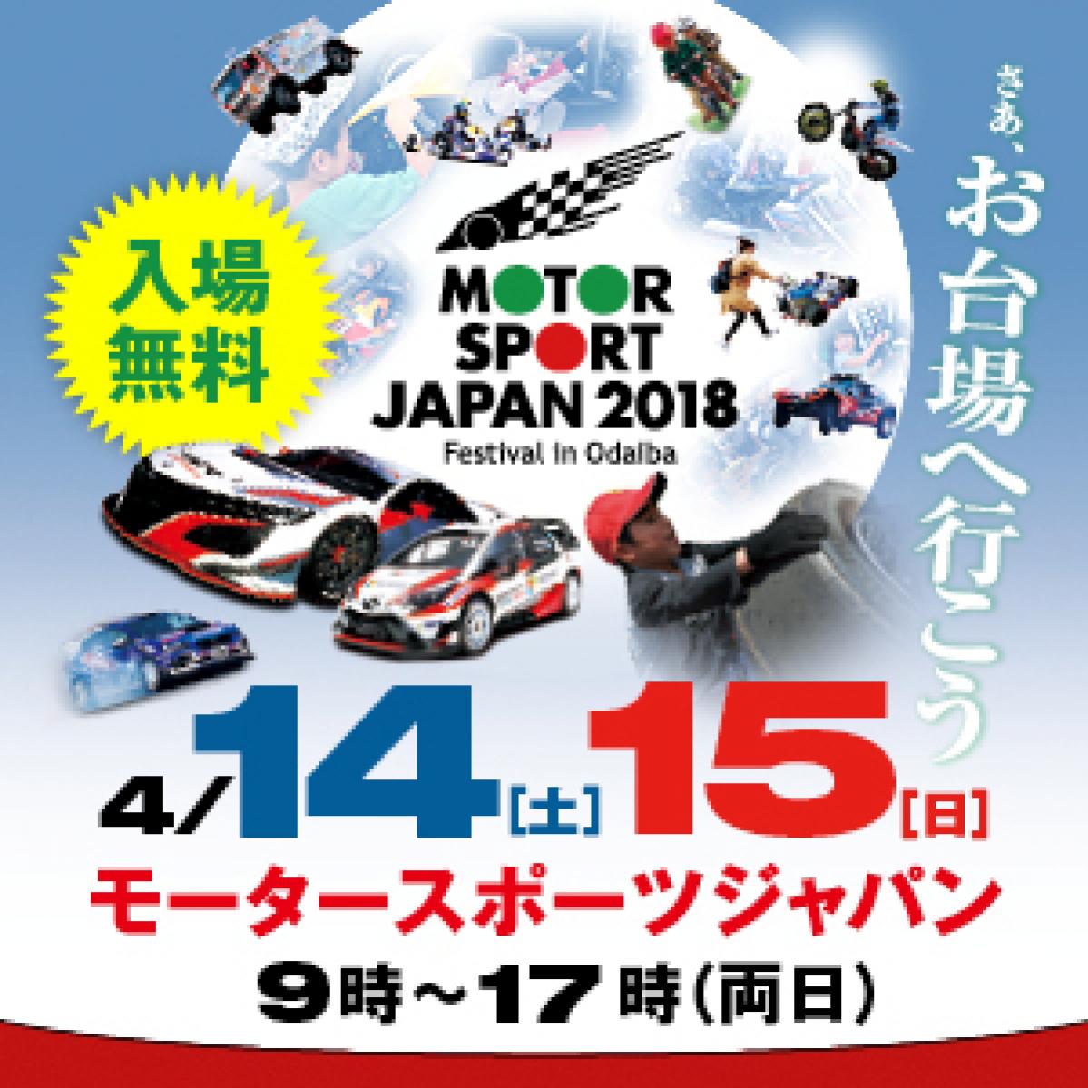 開催予定変更！『モータースポーツジャパン2018 』荒天予報により14日（土）のみ開催！！　