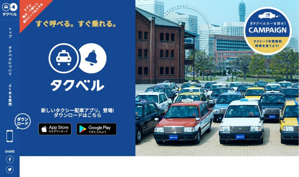 横浜市：I・TOP横浜で実証実験を行ったタクシー配車アプリが正式スタート