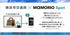 MAMORIOが横浜市営地下鉄・市営バスと共同でIoTを活用した「お忘れ物自動通知サービス」を正式導入 