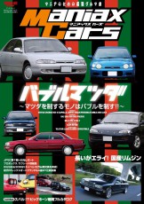 ついに季刊化!! 『ManiaxCars』Vol.01 5月30日発売