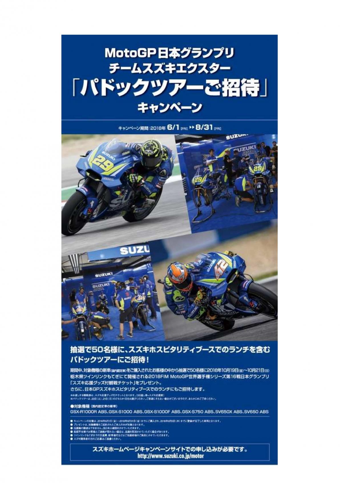 スズキのバイクを購入して特別な体験を！  MotoGP 日本グランプリ チームスズキエクスター「パドックツアーご招待」 