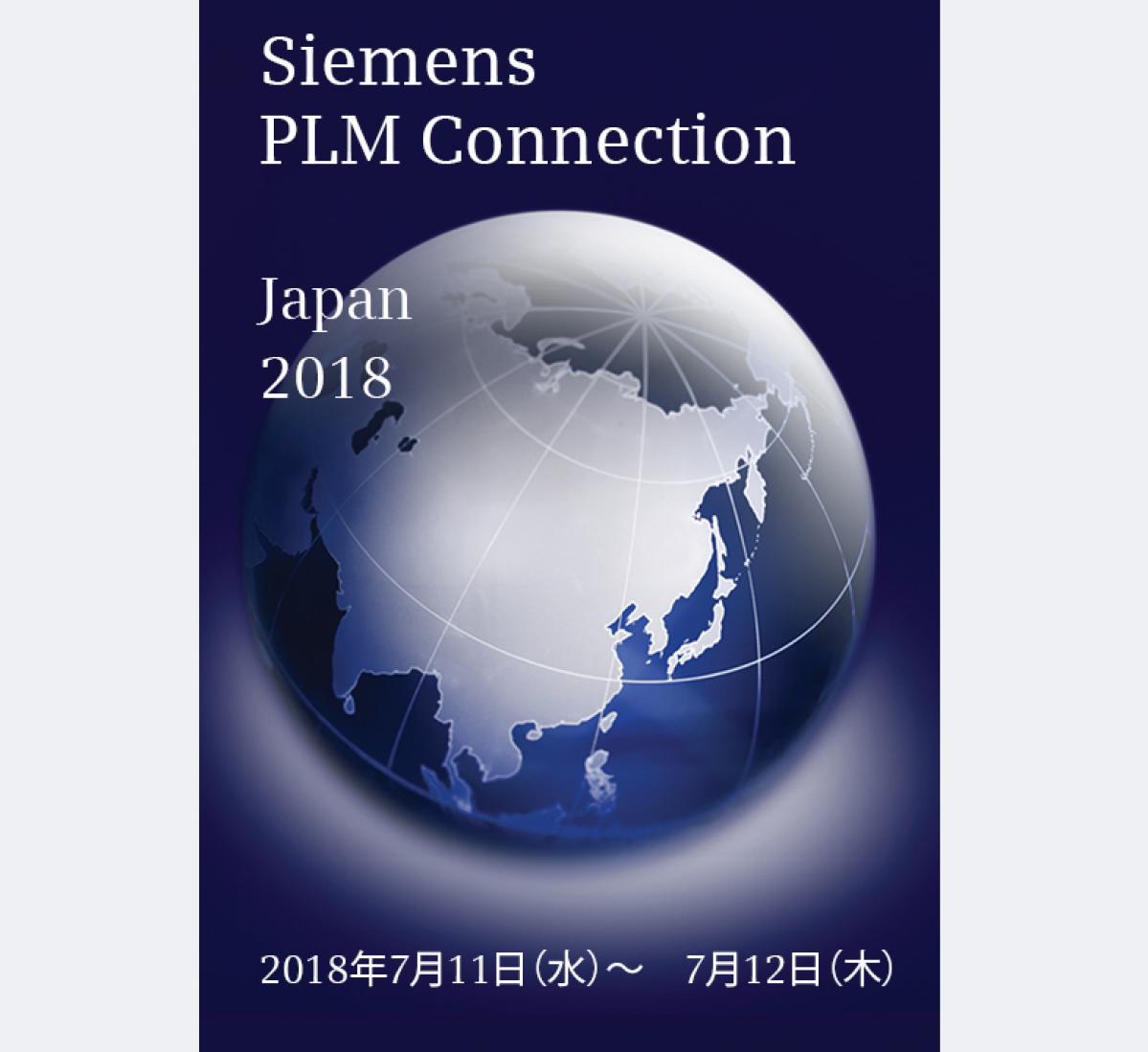 シーメンスの最新カー・テクノロジー満載のカンファレンス「Siemens PLM Connection Japan 2018」開催！