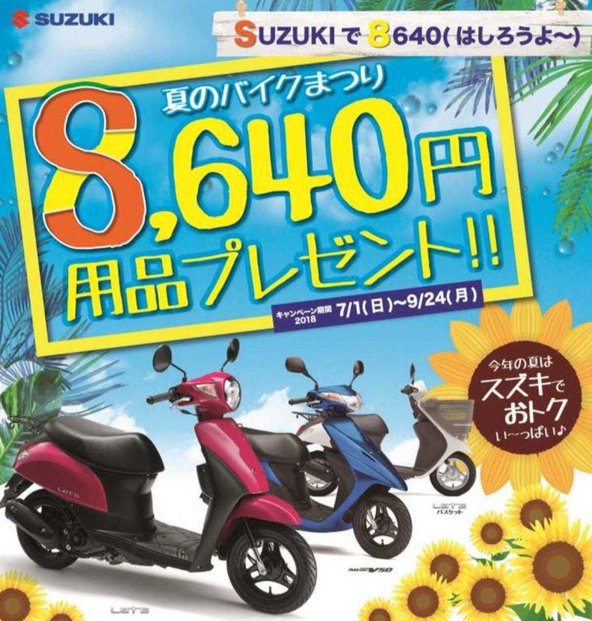 耳心地イイ語呂合わせ! ? 「SUZUKIで8640( しろうよ~) 夏のバイクまつり8,640円用品プレゼント!!」