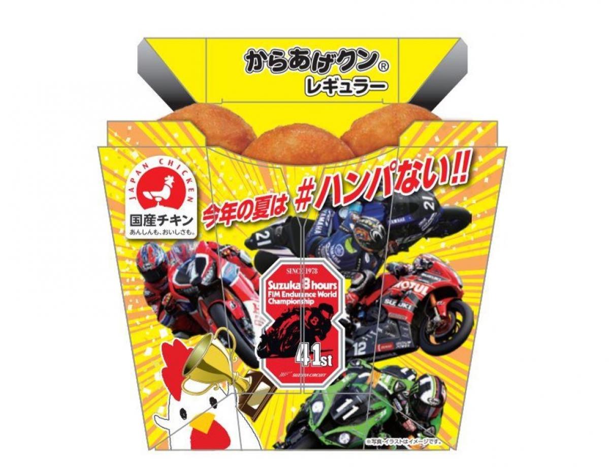 バイク好き専用（？）のからあげクンが発売です！ 　“コカ・コーラ”鈴鹿８耐オリジナルパッケージ 