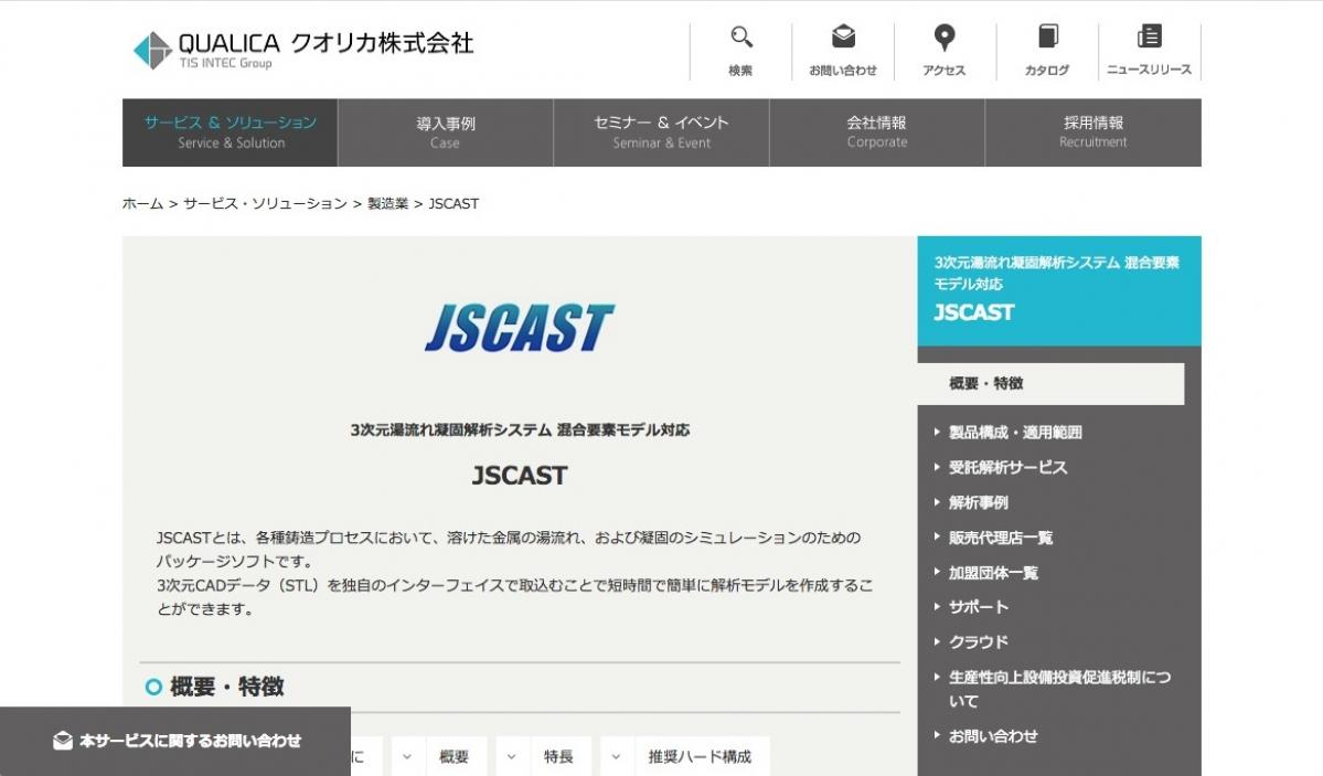 クオリカ：鋳造業向け設計シミュレーション「JSCAST」超高速解析の新製品販売開始
