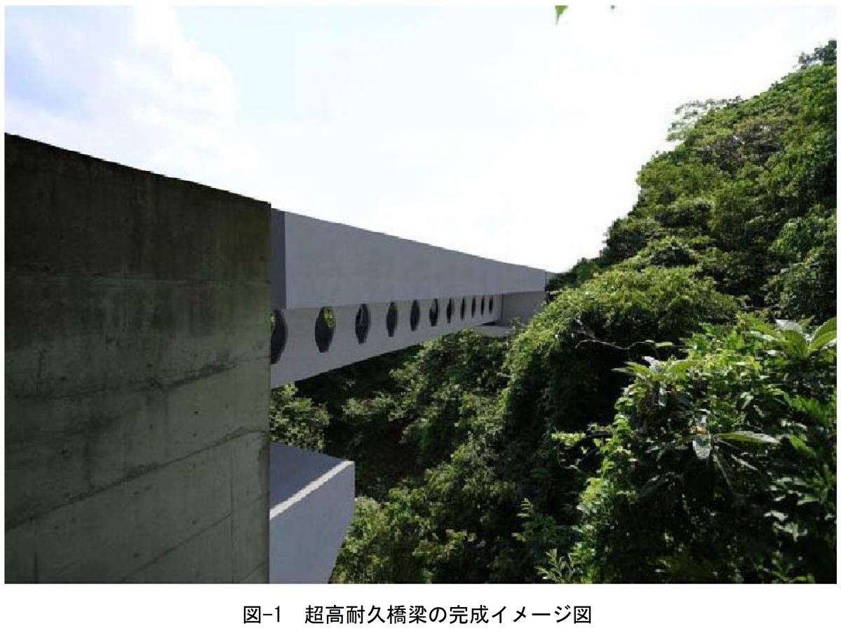 NEXCO西日本：超高耐久橋梁を高速道路本線橋に初採用