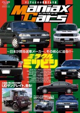 『ManiaxCars』Vol.02は8月31日発売!!