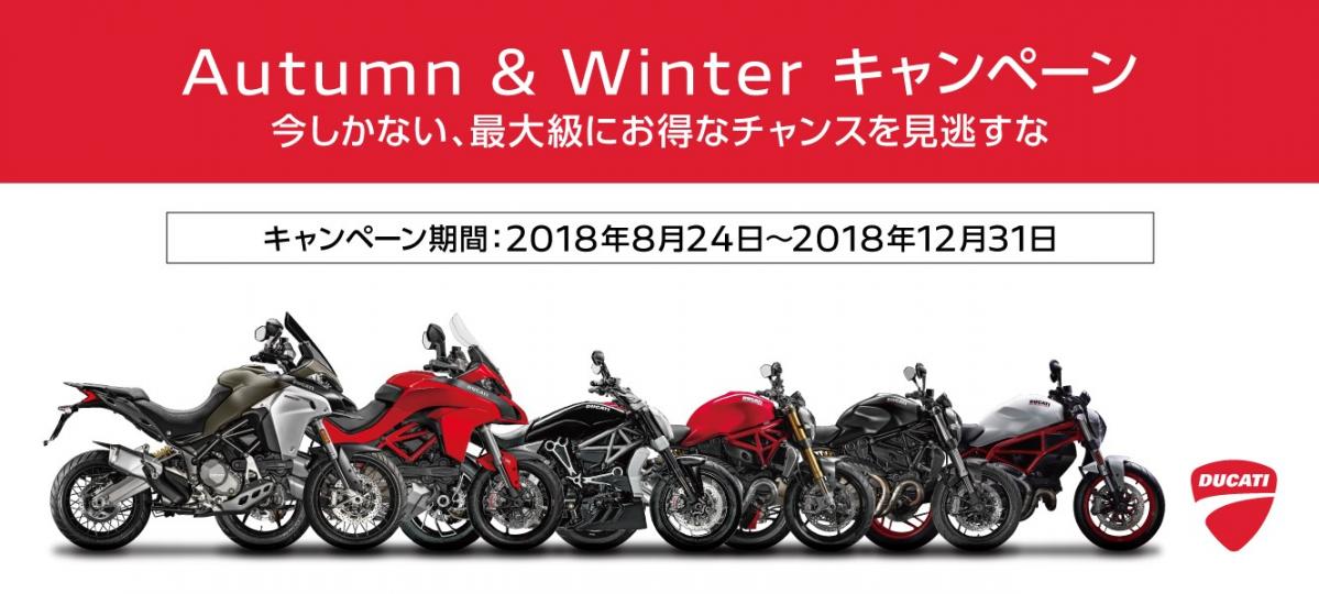 【ドゥカティ】金利０％、頭金サポート！ お得な Autumn&amp;Winterキャンペーンを実施中