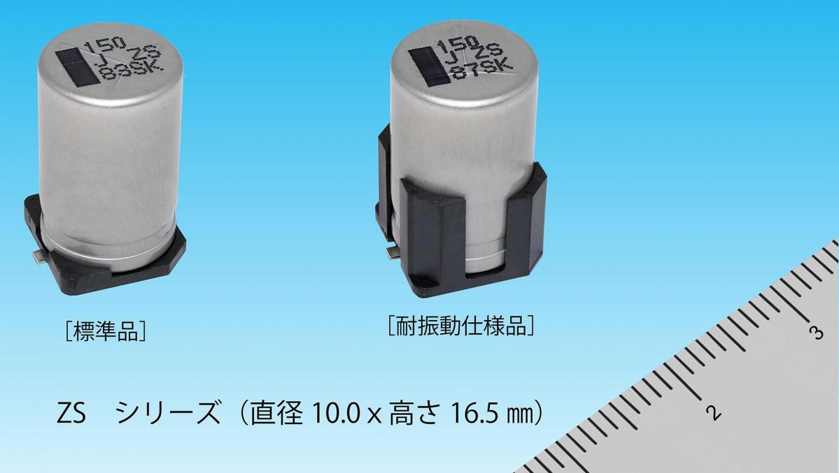 パナソニック：導電性高分子ハイブリッドアルミ電解コンデンサ ZSシリーズを製品化