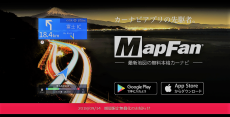 インクリメントP(株)が、北海道地震の復興に必ず役立つ本格カーナビアプリ「Map Fan」を、無償提供中！