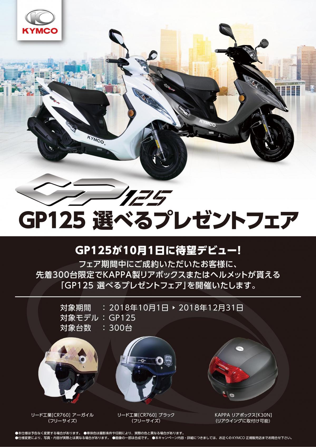キムコ、ヘルメットorトップケースがもらえる「GP125 選べるフェア」開催　