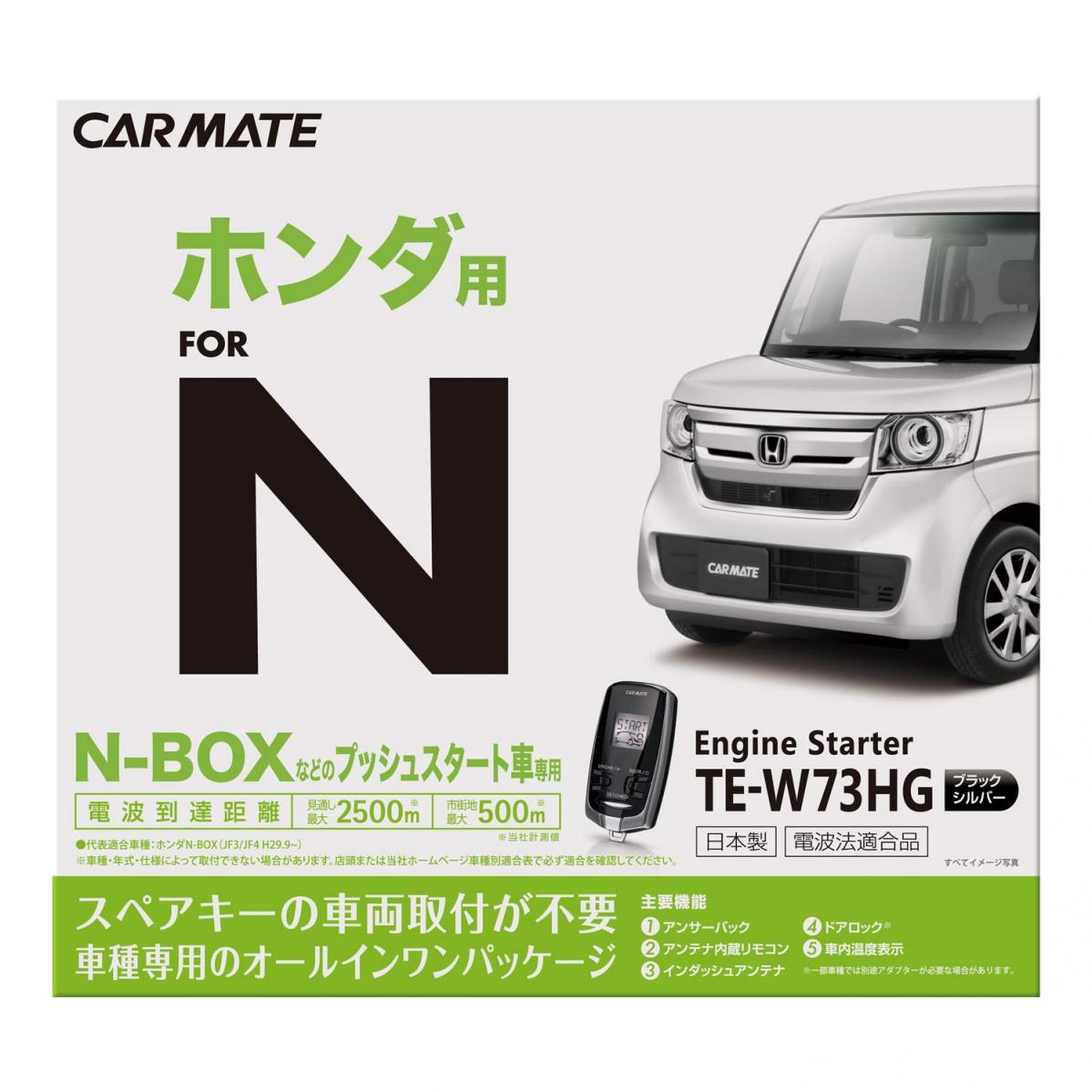 寒い冬の暖気運転に！ N-BOX専用イモビライザー対応リモコンエンジンスターターが登場【CAR MONO図鑑】