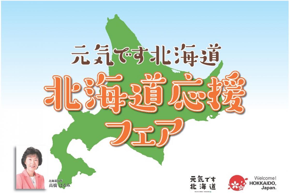 NEXCO中日本  SA・PAで「元気です北海道 応援フェア」を開催！