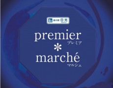 道の駅日光 こだわり女子厳選の味覚が集まる「プレミア・マルシェ」を12月23日（日）に開催