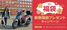 バイク購入でも福袋！ キムコジャパン、「新春福袋プレゼントキャンペーン」開催　2019年1月1日～
