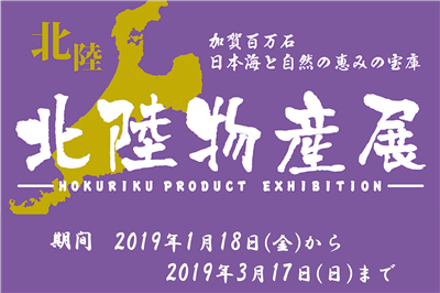 東名高速道路 EXPASA海老名（上り）で「北陸物産展」を開催中