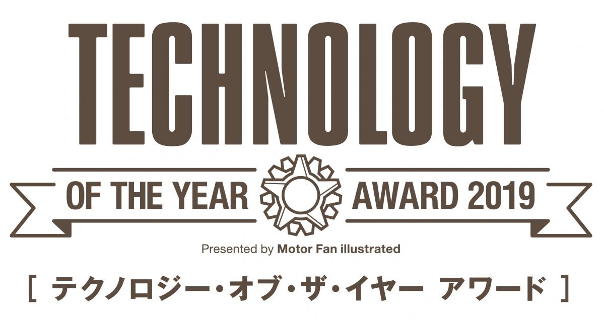 モーターファン・イラストレーテッド テクノロジーアワード2019のオンライン投票受付中！