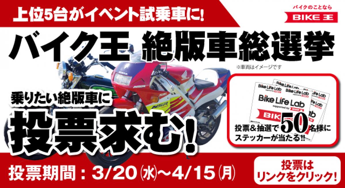 【伝説の名車に乗れる! バイク王 絶版車総選挙】＝上位のバイクが試乗会で乗れちゃう！ってこと