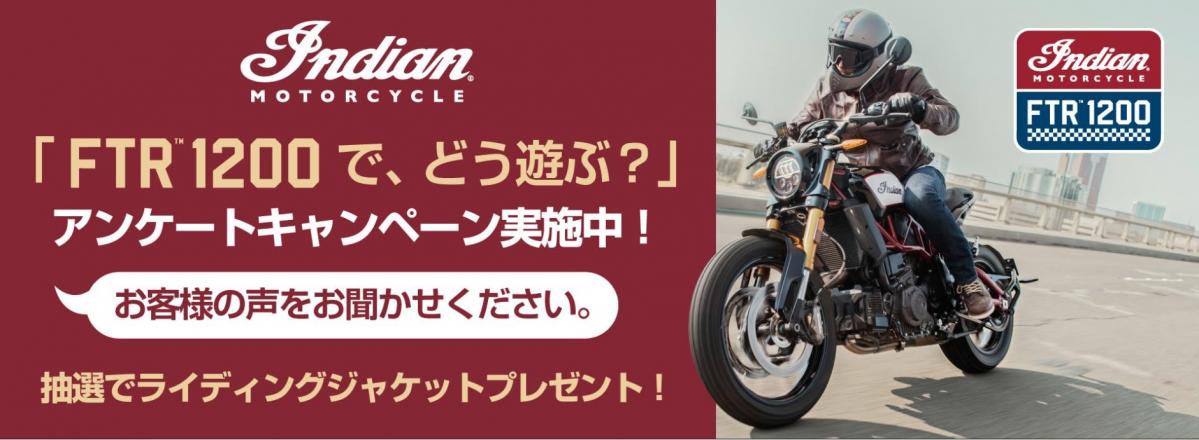 「Indian FTR1200 で、どう遊ぶ？」ライディングジャケットが当たるアンケートキャンペーン実施中【インディアンモータース】