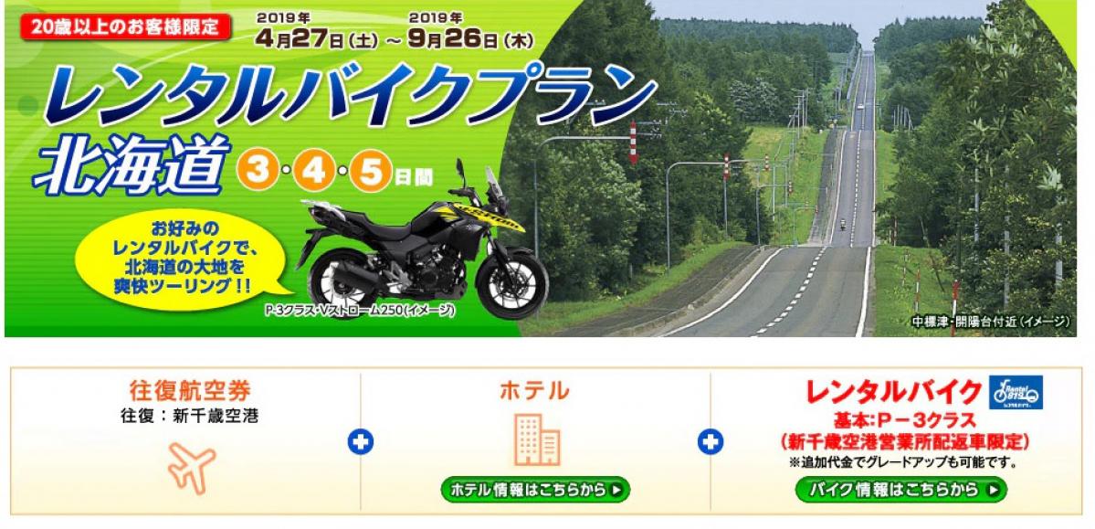 【意外と安い⁉️ 59,800円〜】今時の北海道ツーリングは飛行機＆宿＆レンタルバイクの最強パッケージを発見！