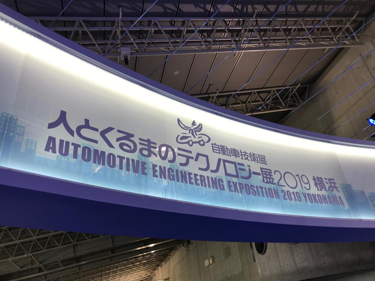 人とくるまのテクノロジー展2019 横浜パシフィコで本日から開催！