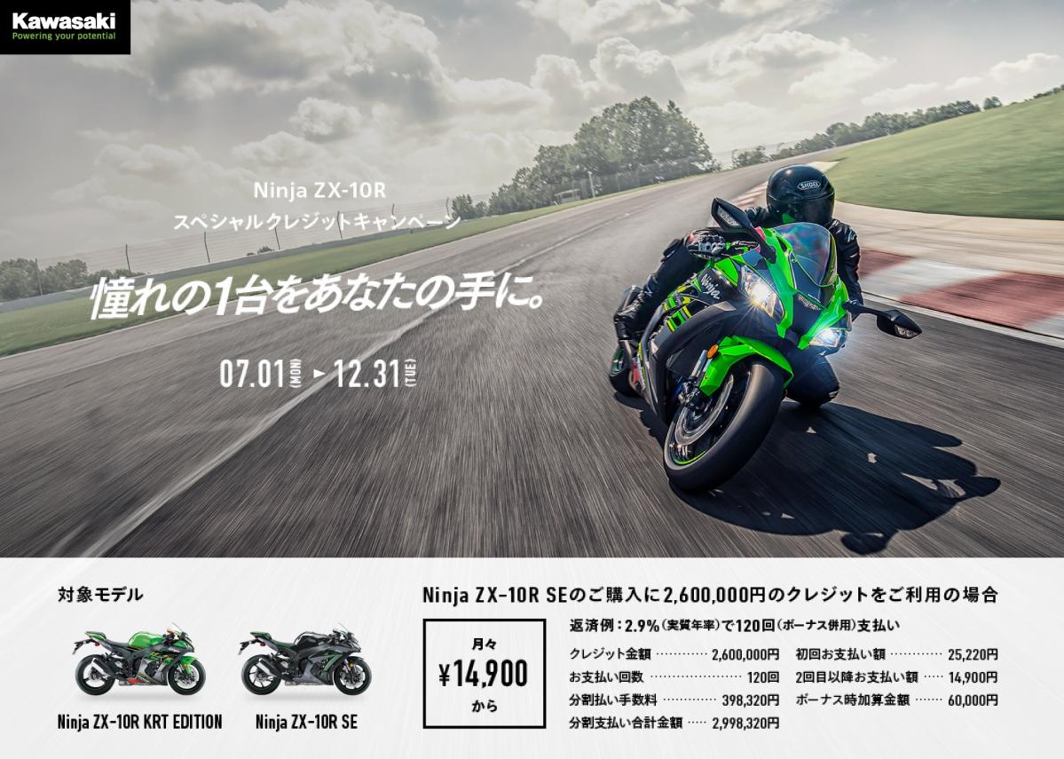 憧れのバイクだって、120回払いなら買えるか。「Ninja ZX-10R スペシャルクレジットキャンペーン」