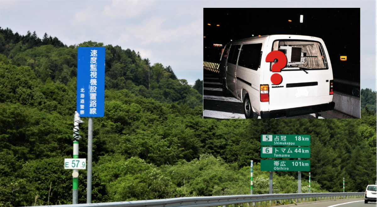 オービス（自動速度取締機）大量撤去に伴う北海道警察の次の一手は、警告板大量設置による移動オービス取締大作戦決行??