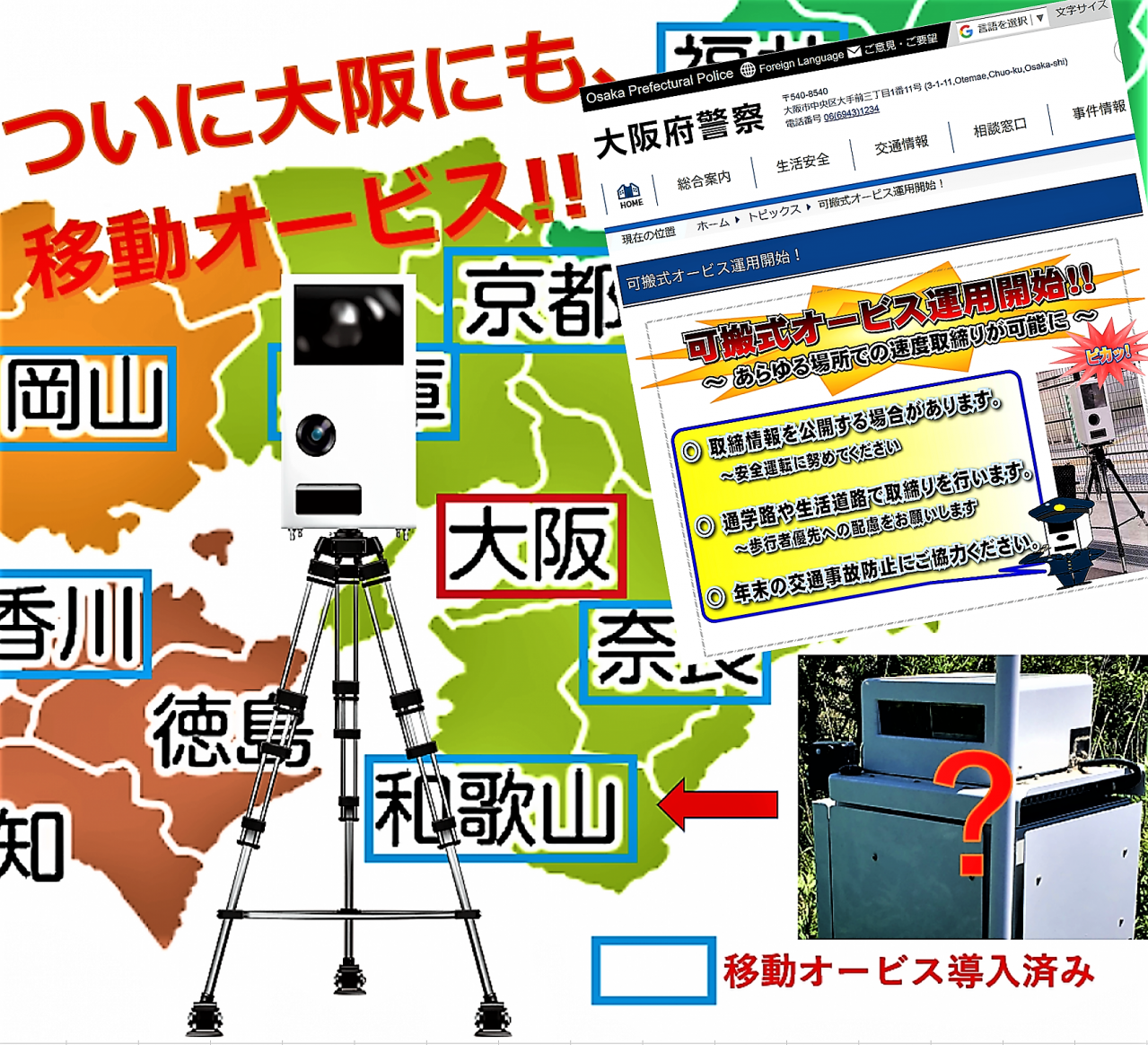 ついに大阪府警に移動オービスが配備！ さらに、和歌山県、山形県、茨城県に新型速度取締装置導入の気配あり!?