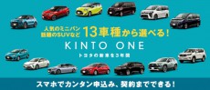 パッソなら月額3万2780円から乗れる！ トヨタのサブスクリプションサービス「KINTO ONE」に16車種が新たに追加！
