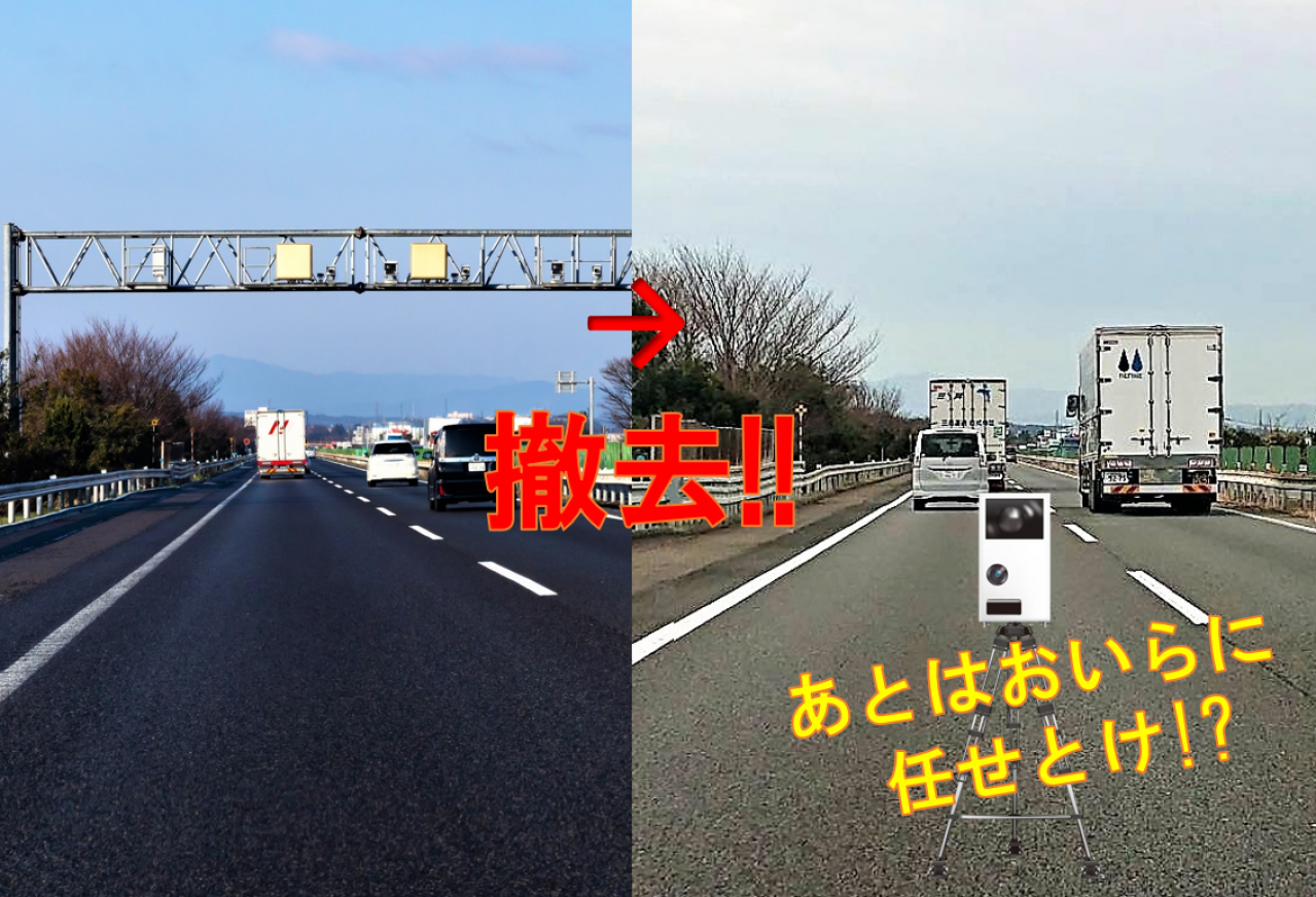 名神高速道路からHシステムが消滅！　が、移動オービス大好きな愛知県警が、東名高速に続いて名神でも、やばい取り締まりをスタート！