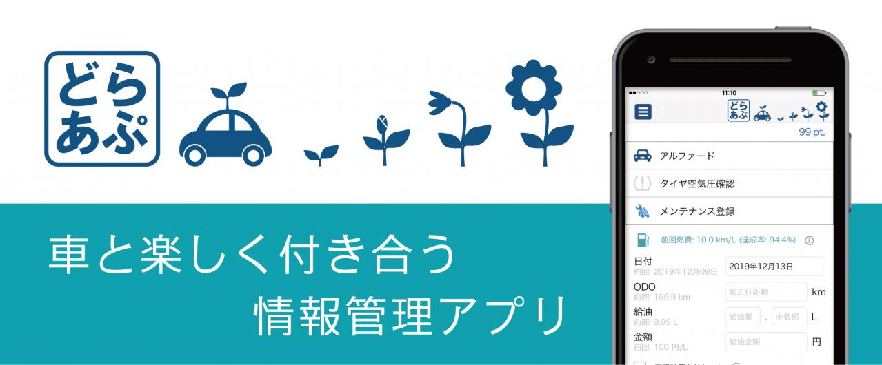 燃費、オイル交換時期、空気圧管理まで！ スマホで愛車を手軽に管理するアプリ｜ソフト99コーポレーション どらあぷ 